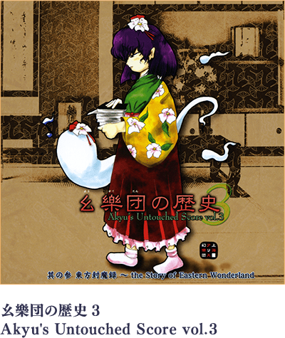 幺樂団の歴史3 ～ Akyu's Untouched Score vol.3