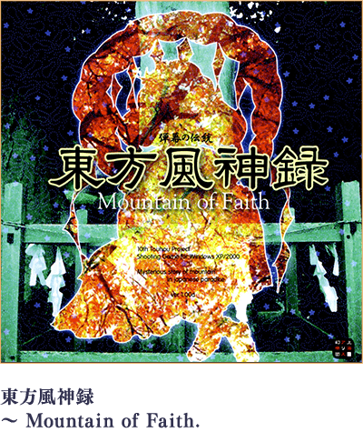 東方風神録 ～ Mountain of Faith.