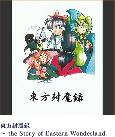 東方封魔録 ~ the Story of Eastern Wonderland.