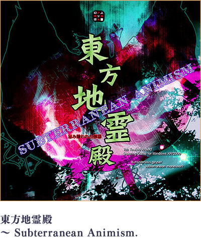東方地霊殿 ～ Subterranean Animism.