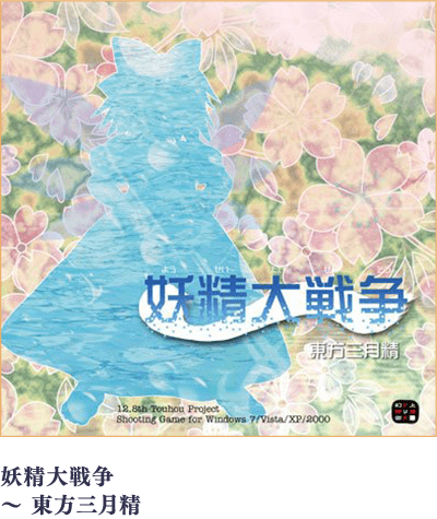 妖精大戦争 ～ 東方三月精
