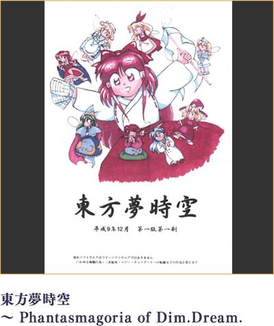 東方夢時空 ~ Phantasmagoria of Dim.Dream.