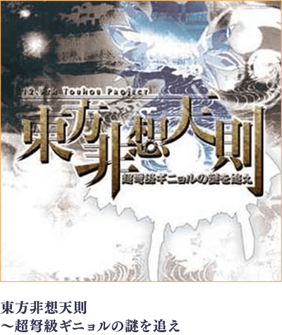 東方非想天則