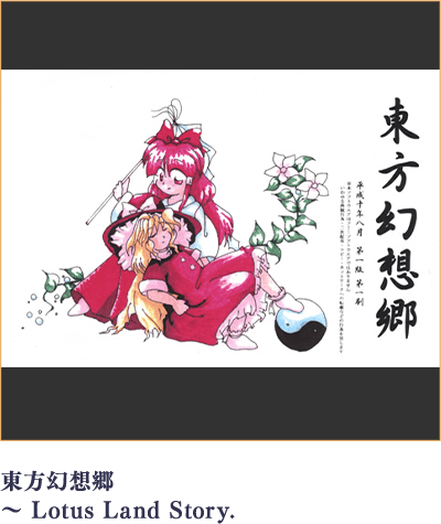 東方幻想郷 ~ Lotus Land Story.