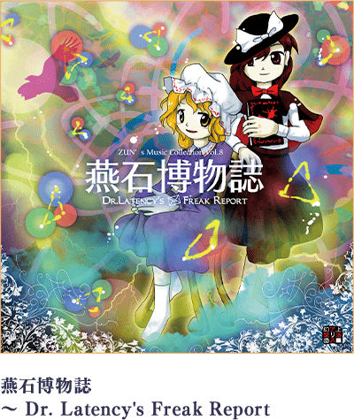 燕石博物誌 ～ Dr.Latency's Freak Report