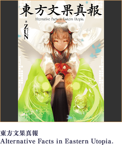 東方文果真報 Alternative Facts in Eastern Utopia.