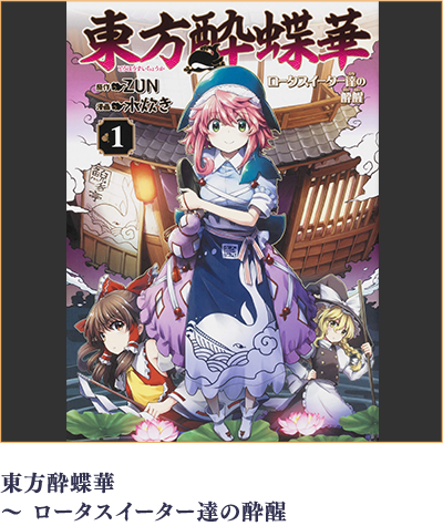 東方酔蝶華 ～ ロータスイーター達の酔醒