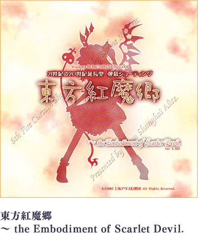 東方紅魔郷 ～ the Embodiment of Scarlet Devil.