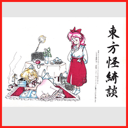東方怪綺談 ～ Mystic Square.