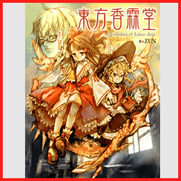 東方香霖堂 ～ Curiosities of Lotus Asia.