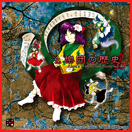幺樂団の歴史4 ～ Akyu's Untouched Score vol.4
