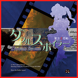 ダブルスポイラー ～ 東方文花帖