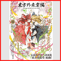 東方外來韋編 Strange Creators of Outer World.
