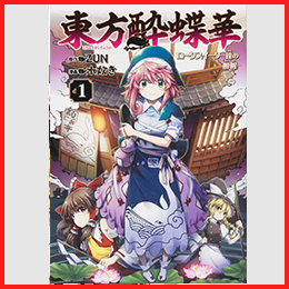 東方酔蝶華 ～ ロータスイーター達の酔醒