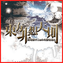 東方非想天則 ～ 超弩級ギニョルの謎を追え