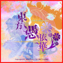 東方憑依華 ～ Antinomy of Common Flowers.