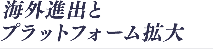 海外進出とプラットフォーム拡大